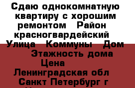 Сдаю однокомнатную квартиру с хорошим ремонтом › Район ­ красногвардейский › Улица ­ Коммуны › Дом ­ 32 › Этажность дома ­ 12 › Цена ­ 20 000 - Ленинградская обл., Санкт-Петербург г. Недвижимость » Квартиры аренда   . Ленинградская обл.